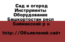 Сад и огород Инструменты. Оборудование. Башкортостан респ.,Баймакский р-н